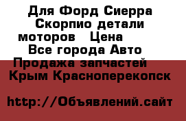 Для Форд Сиерра Скорпио детали моторов › Цена ­ 300 - Все города Авто » Продажа запчастей   . Крым,Красноперекопск